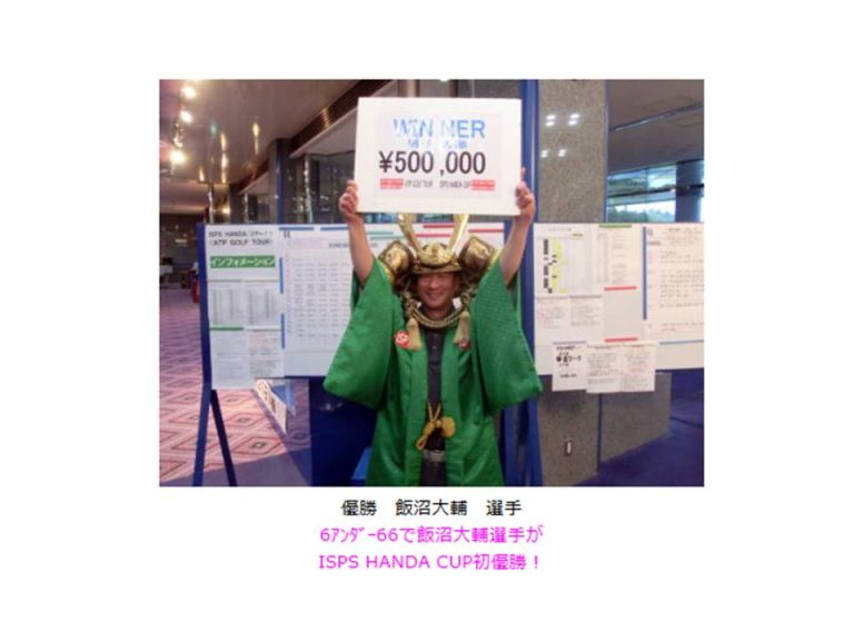 飯沼プロ、ISPS HANDAツアー優勝しました！ Accuracy Golf Studio(AGS)